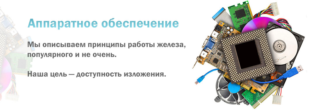 Аппаратное обеспечение